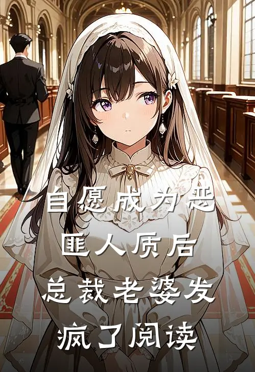 自愿成为恶匪人质后，总裁老婆发疯了阅读