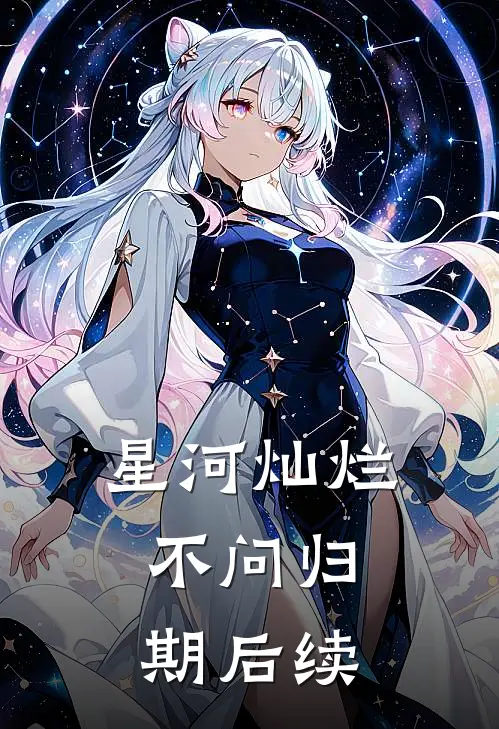 星河灿烂，不问归期后续