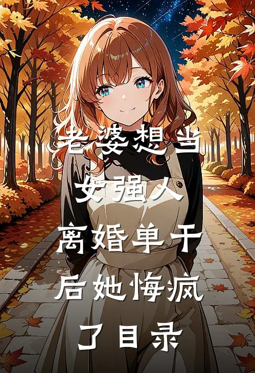 老婆想当女强人，离婚单干后她悔疯了目录