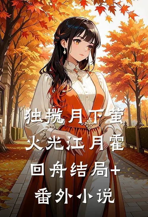 独揽月下萤火光江月霍回舟结局+番外小说
