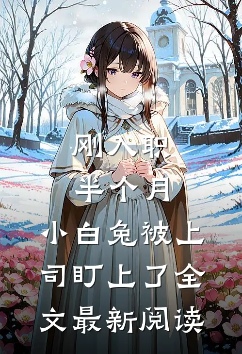 刚入职半个月，小白兔被上司盯上了全文最新阅读