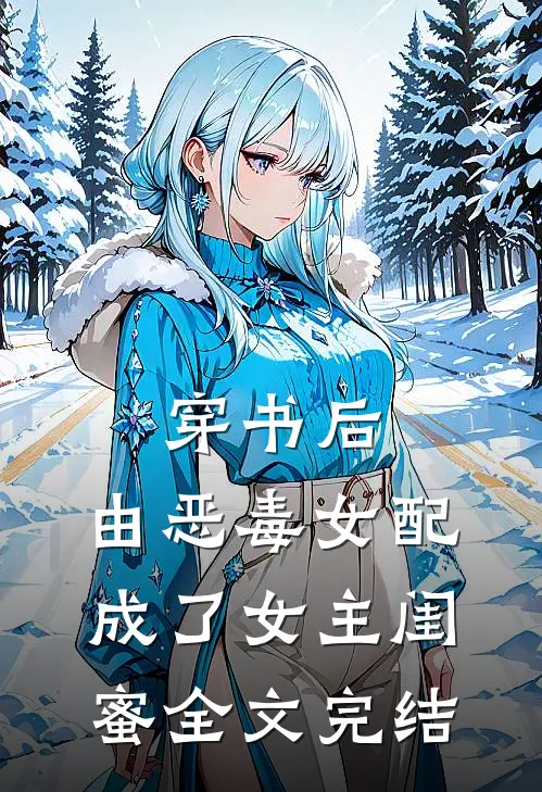 穿书后,由恶毒女配成了女主闺蜜全文完结