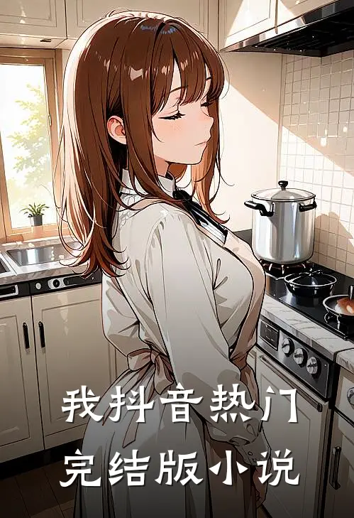 我抖音热门完结版小说