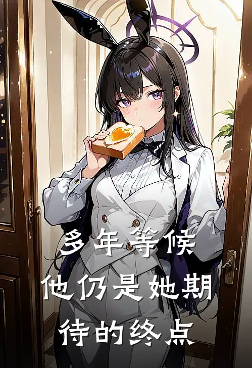 多年等候,他仍是她期待的终点英文