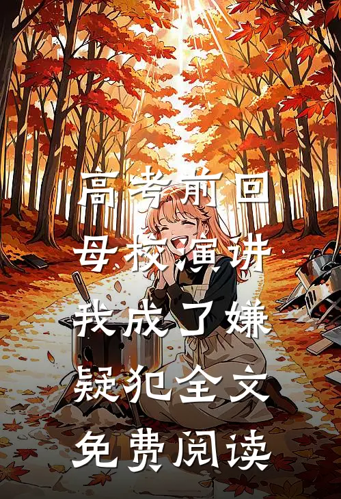 高考前回母校演讲，我成了嫌疑犯全文免费阅读
