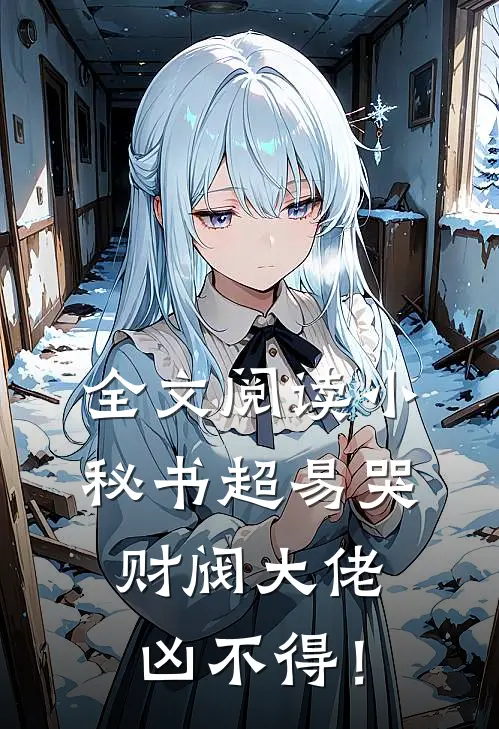 全文阅读小秘书超易哭，财阀大佬凶不得！