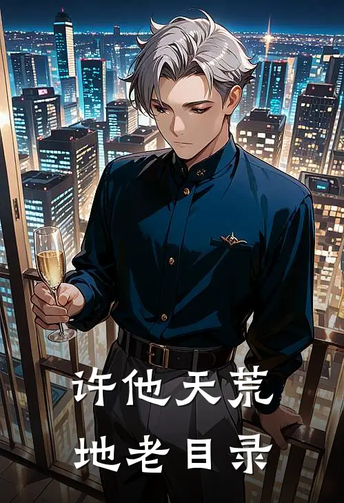 许他天荒地老目录