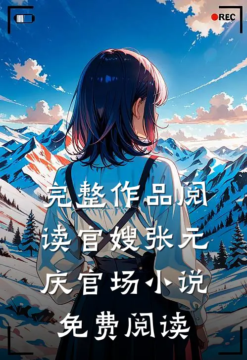 完整作品阅读官嫂张元庆官场小说免费阅读