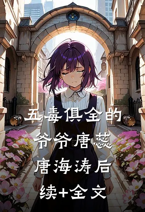 五毒俱全的爷爷唐蕊唐海涛后续+全文
