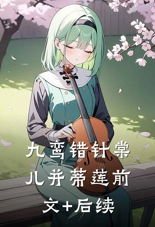 九鸾错针棠儿并蒂莲前文+后续
