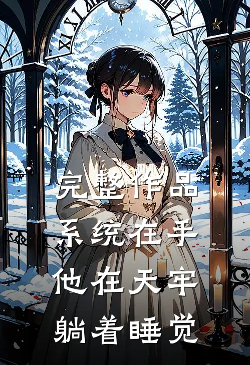 完整作品系统在手，他在天牢躺着睡觉