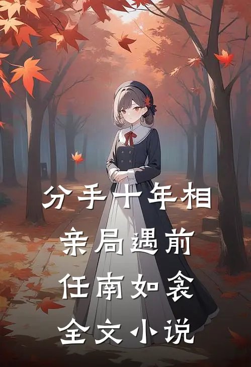 分手十年相亲局遇前任南如衾全文小说