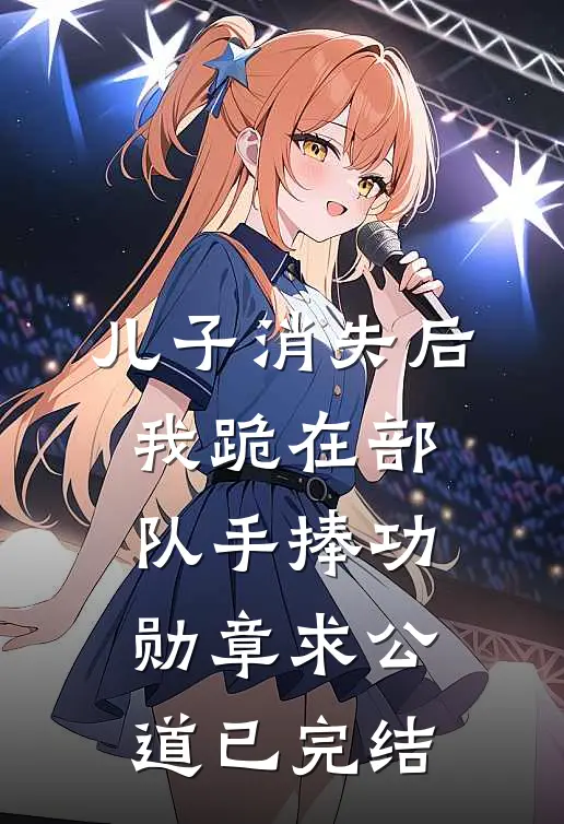 儿子消失后，我跪在部队手捧功勋章求公道已完结