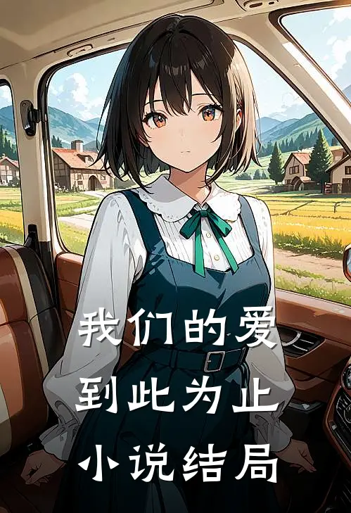 我们的爱到此为止小说结局