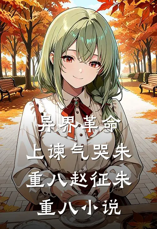 异界革命：上谏气哭朱重八赵征朱重八小说
