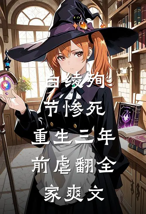 白绫殉节惨死，重生三年前虐翻全家爽文