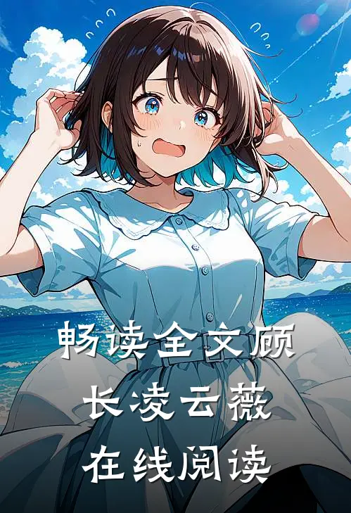 畅读全文顾长凌云薇在线阅读