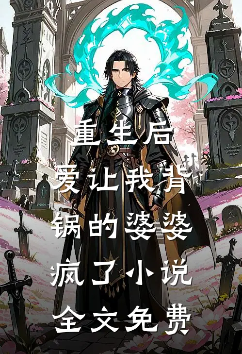 重生后,爱让我背锅的婆婆疯了全文免费阅读