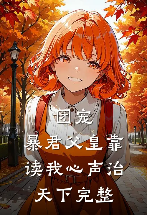 团宠：暴君父皇靠读我心声治天下完整