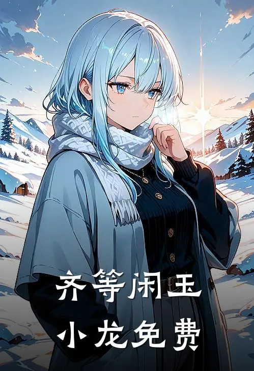 齐等闲玉小龙免费