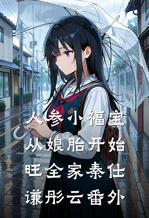 人参小福宝，从娘胎开始旺全家秦仕谦彤云 番外