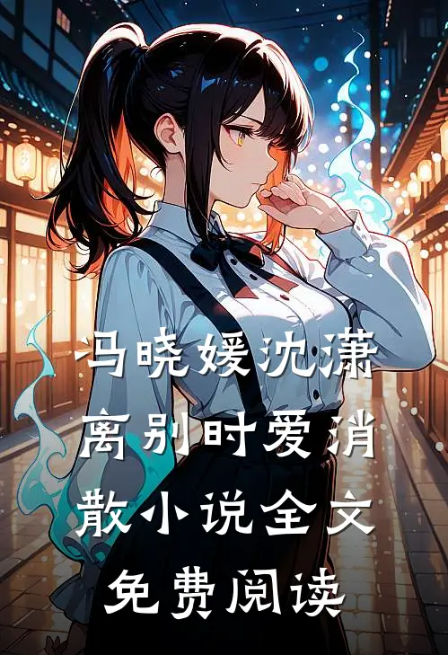 冯晓媛沈潇离别时爱消散小说全文免费阅读