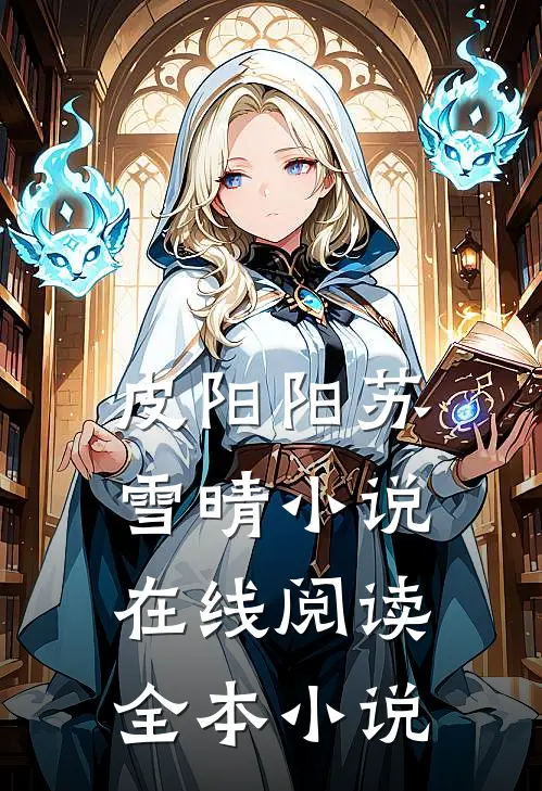 皮阳阳苏雪晴小说在线阅读全本小说