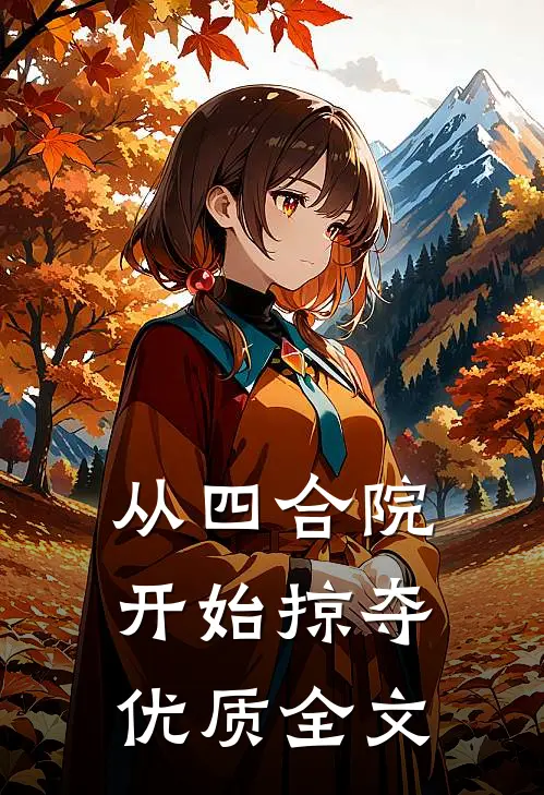 从四合院开始掠夺优质全文