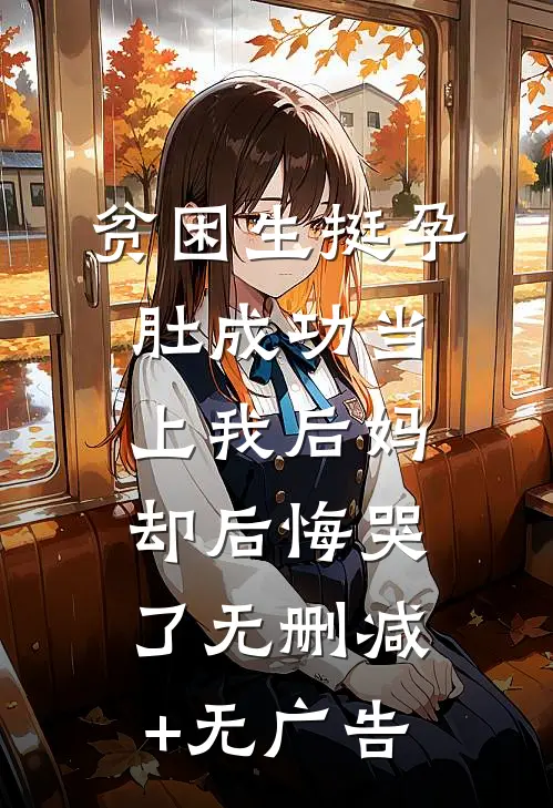 贫困生挺孕肚成功当上我后妈，却后悔哭了无删减+无广告
