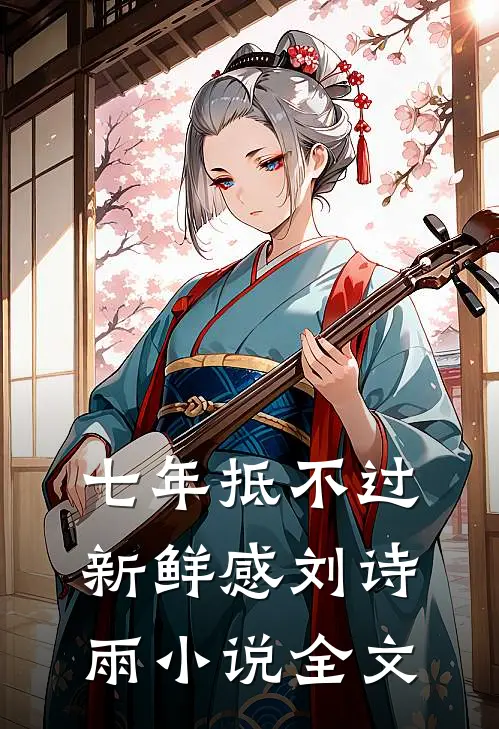 七年抵不过新鲜感刘诗雨小说全文