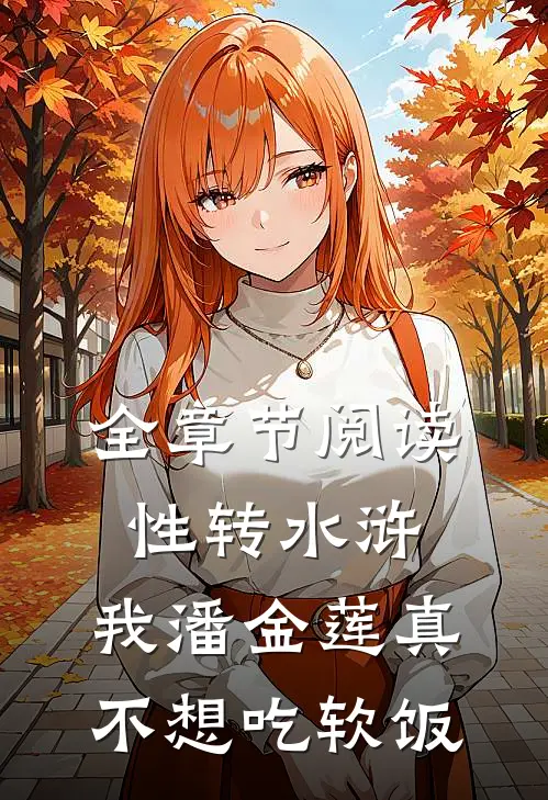 全章节阅读性转水浒：我潘金莲真不想吃软饭