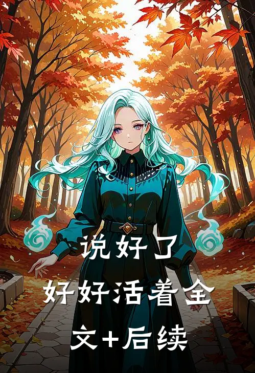 说好了，好好活着全文+后续