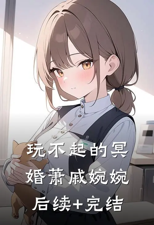 玩不起的冥婚萧戚婉婉后续+完结