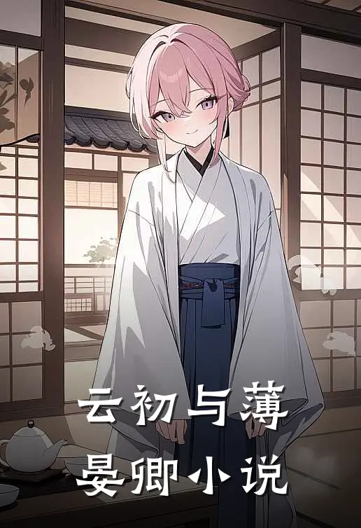 云初与薄晏卿小说