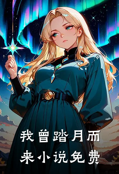 我曾踏月而来小说免费