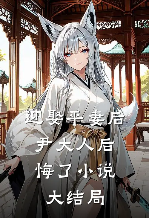 迎娶平妻后,尹大人后悔了大结局是