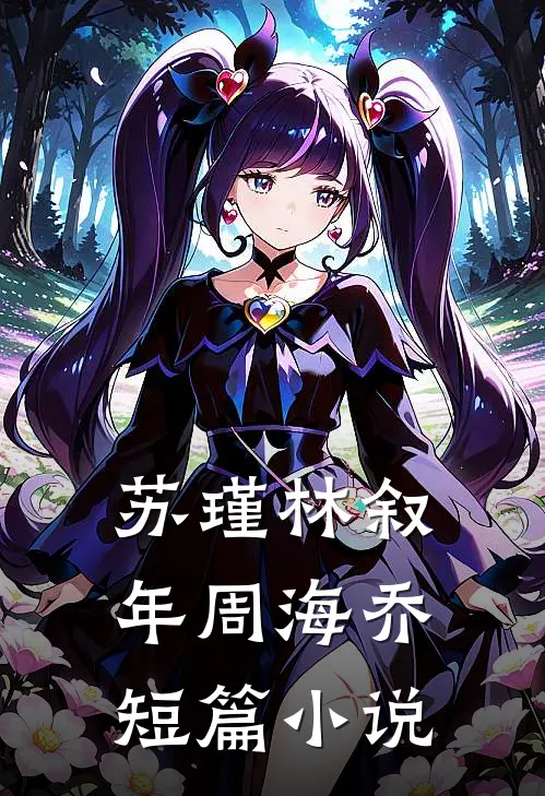 苏瑾林叙年周海乔短篇小说