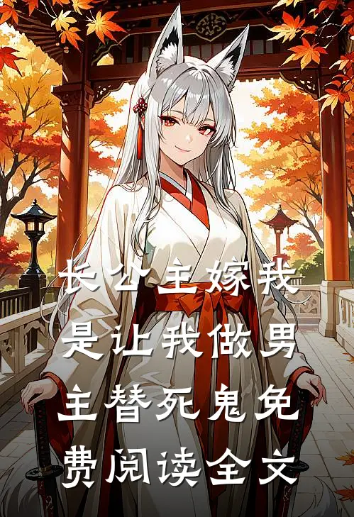 长公主嫁我，是让我做男主替死鬼免费阅读全文
