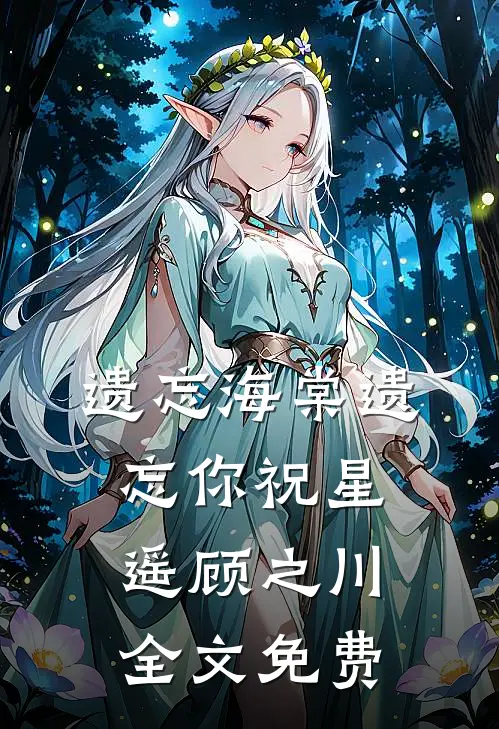 遗忘海棠遗忘你祝星遥顾之川全文免费