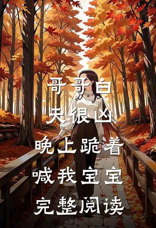 哥哥白天很凶，晚上跪着喊我宝宝完整阅读