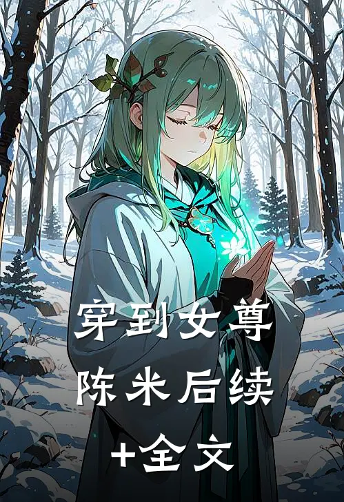 穿到女尊陈米后续+全文
