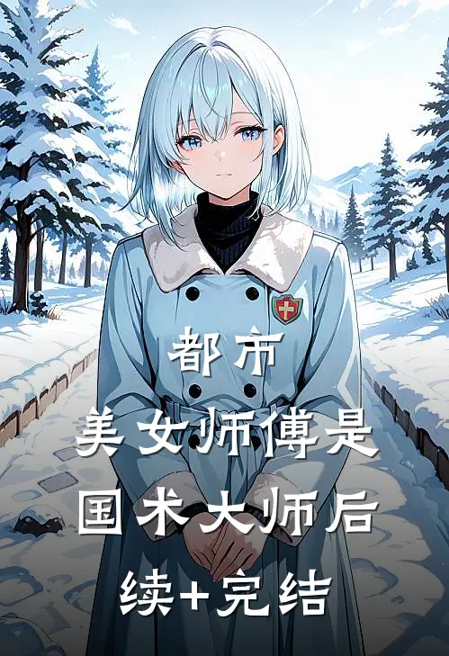 都市：美女师傅是国术大师后续+完结