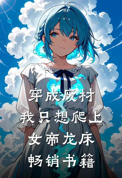 穿成废材，我只想爬上女帝龙床畅销书籍