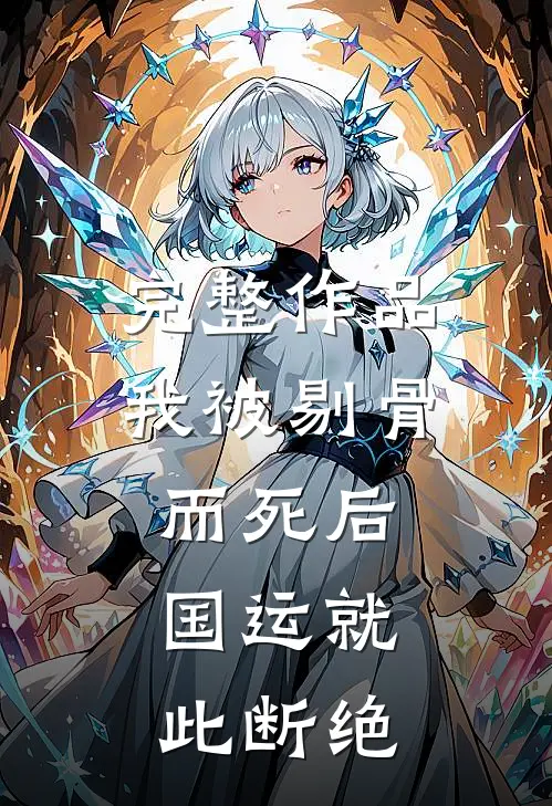 完整作品我被剔骨而死后，国运就此断绝