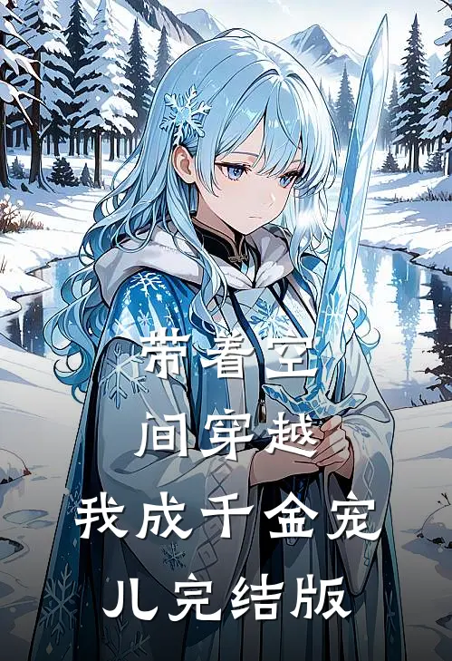 带着空间穿越，我成千金宠儿完结版