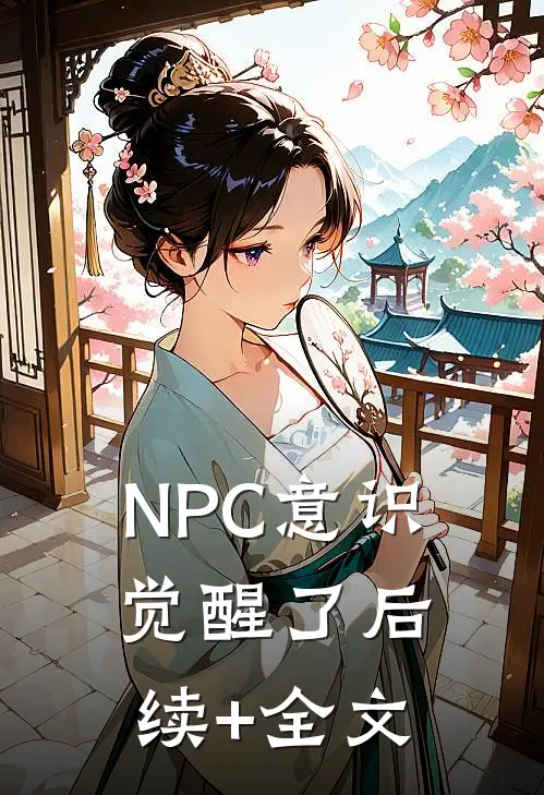 NPC意识觉醒了后续+全文