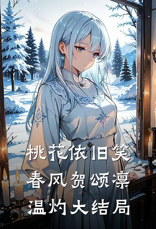 桃花依旧笑春风贺颂凛温灼大结局