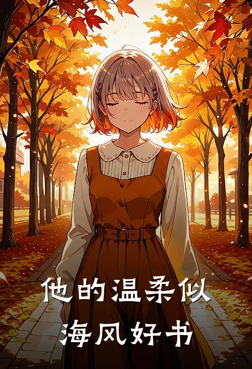 他的温柔似海风好书