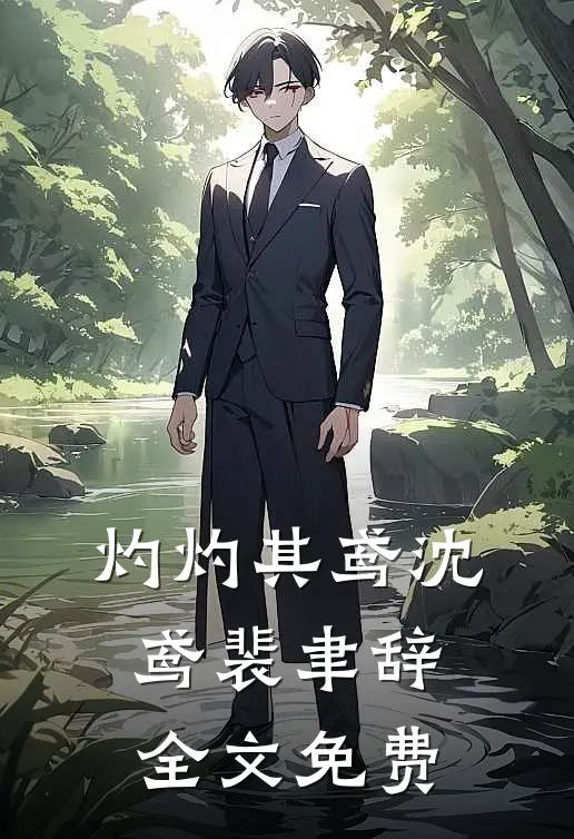 灼灼其鸢沈鸢裴聿辞全文免费