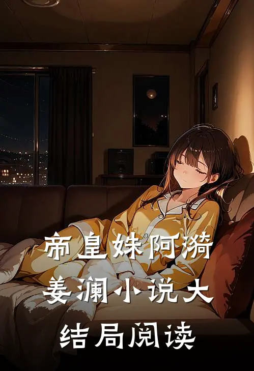 帝皇姝阿漪姜澜小说大结局阅读